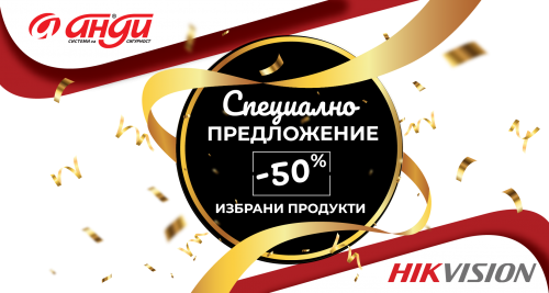 Специално предложение с отстъпка от -50% на продукти Hikvision